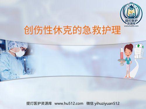 a01143 创伤性休克的急救护理(0) 20页PPT文档可编辑无水印直接可用