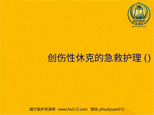a01144 创伤性休克的急救护理(1) 20页PPT文档可编辑无水印直接可用