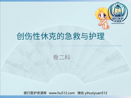 a01145 创伤性休克的急救护理 20页PPT文档可编辑无水印直接可用
