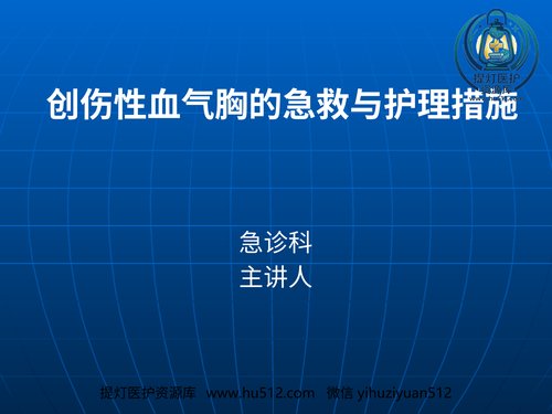 a01146 创伤性血气胸的急救与护理(1) 20页PPT文档可编辑无水印直接可用