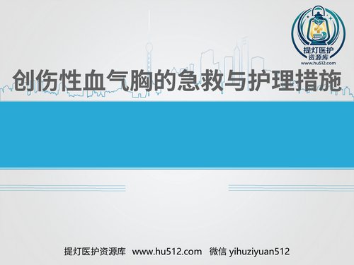 a01147 创伤性血气胸的急救与护理 20页PPT文档可编辑无水印直接可用