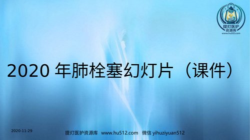 a01154 2020年肺栓塞幻灯片 20页PPT文档可编辑无水印直接可用