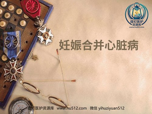 a01155 2020年妊娠合并心脏病 20页PPT文档可编辑无水印直接可用