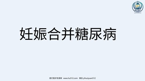 a01158 2021年妊娠期糖尿病 20页PPT文档可编辑无水印直接可用