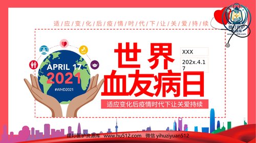 a01159 2021年世界血友病日 20页PPT文档可编辑无水印直接可用