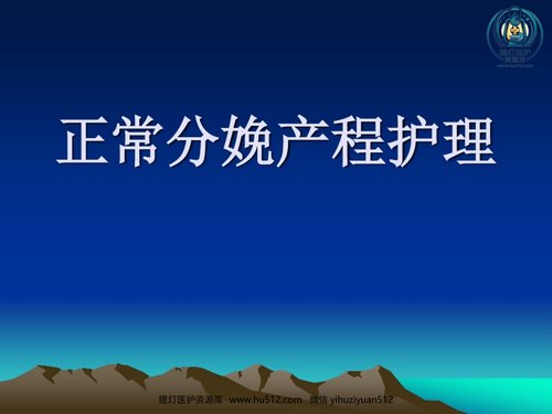 a01160 2021年正常分娩产程护理 20页PPT文档可编辑无水印直接可用
