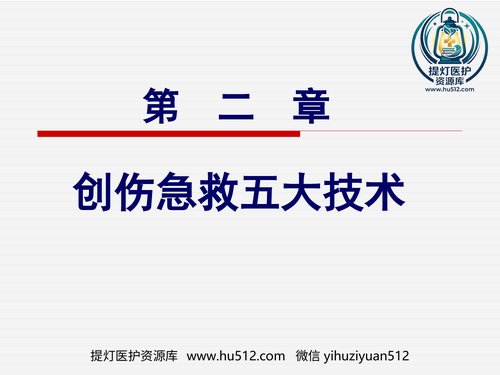 a01161 创伤急救五大 技术 20页PPT文档可编辑无水印直接可用