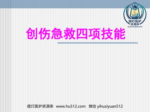 a01162 创伤急救四项技术 20页PPT文档可编辑无水印直接可用
