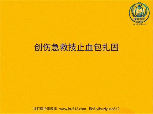 a01164 创伤急救技止血包扎固 20页PPT文档可编辑无水印直接可用