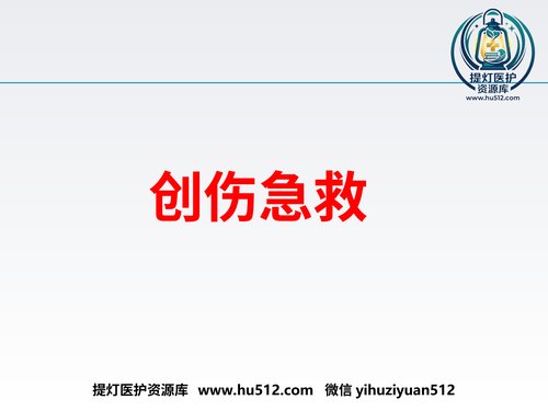 a01170 创伤急救 20页PPT文档可编辑无水印直接可用
