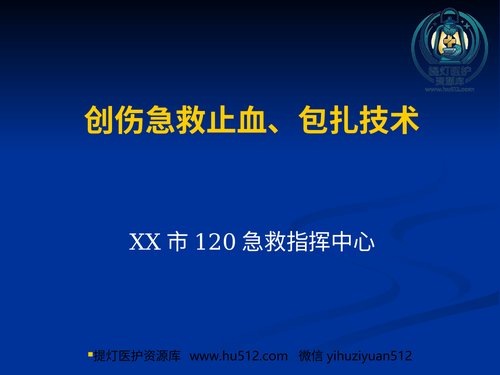 a01171 创伤急救、止血和包扎 20页PPT文档可编辑无水印直接可用