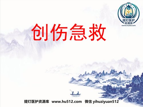 a01172 创伤急救(止血包扎固定) 20页PPT文档可编辑无水印直接可用