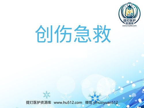 a01173 创伤急救(6) 20页PPT文档可编辑无水印直接可用