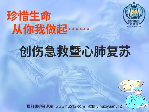 a01174 创伤急救(5) 20页PPT文档可编辑无水印直接可用