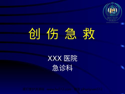 a01175 创伤急救(4) 20页PPT文档可编辑无水印直接可用