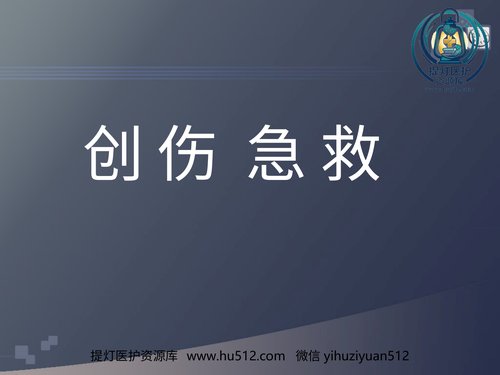 a01176 创伤急救(3) 20页PPT文档可编辑无水印直接可用