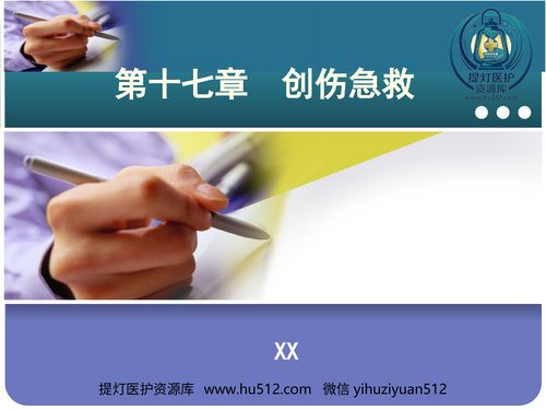 a01177 创伤急救(2) 20页PPT文档可编辑无水印直接可用