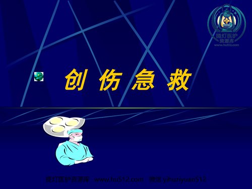a01178 创伤急救(1) 20页PPT文档可编辑无水印直接可用