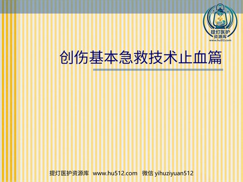 a01179 创伤基本急救技术止血篇 20页PPT文档可编辑无水印直接可用
