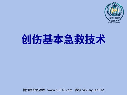 a01180 创伤基本急救技术3—固定篇 20页PPT文档可编辑无水印直接可用