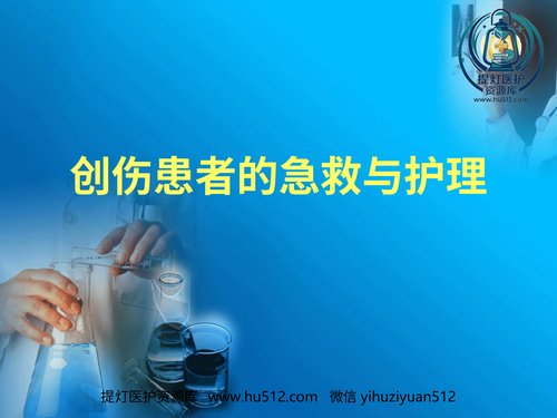 a01181 创伤患者的现场急救与护理 20页PPT文档可编辑无水印直接可用