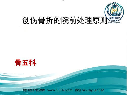 a01182 创伤骨折院前急救 20页PPT文档可编辑无水印直接可用