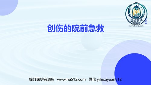 a01184 创伤的院前急救ppt 20页PPT文档可编辑无水印直接可用
