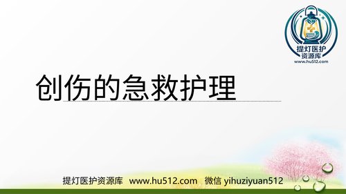 a01185 创伤的急救护理(急诊科) PPT 20页PPT文档可编辑无水印直接可用