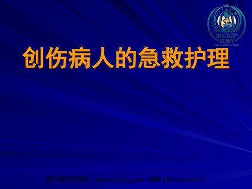 a01188 创伤病人急救护理 PPT课件 20页PPT文档可编辑无水印直接可用