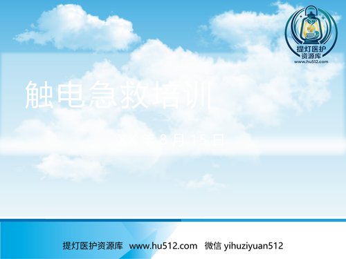 a01189 触电急救紧急救护 培训 经典PPT 20页PPT文档可编辑无水印直接可用