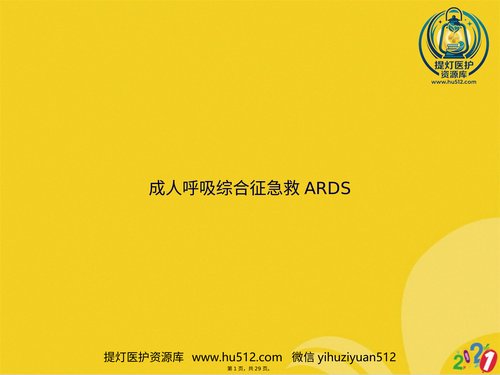 a01190 成人呼吸综合征急救ARDS 20页PPT文档可编辑无水印直接可用