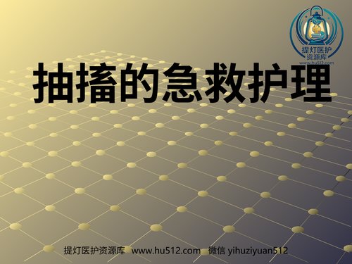 a01191 抽搐的急救 20页PPT文档可编辑无水印直接可用
