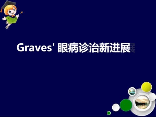 a01192 Graves眼病诊治新进展最新ppt课件 20页PPT文档可编辑无水印直接可用