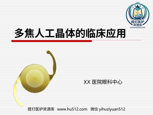 a01194 92217-白内障-多焦人工晶体 20页PPT文档可编辑无水印直接可用