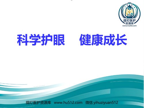 a01196 爱眼护眼科普讲座PPT幻灯片 20页PPT文档可编辑无水印直接可用
