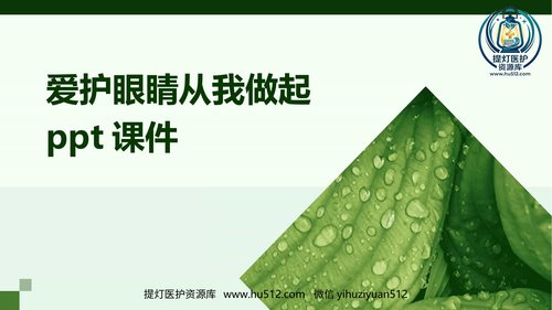 a01197 爱护眼睛从我做起ppt课件 20页PPT文档可编辑无水印直接可用