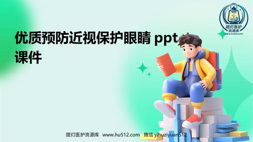 a01198 2024年度优质预防近视保护眼睛ppt课件 20页PPT文档可编辑无水印直接可用