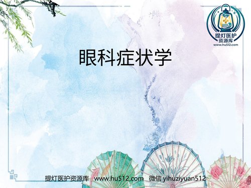 a01201 【眼科学基础】眼科症状学 20页PPT文档可编辑无水印直接可用