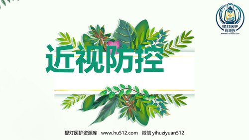 a01203 【2022新版】防控近视科普ppt 20页PPT文档可编辑无水印直接可用