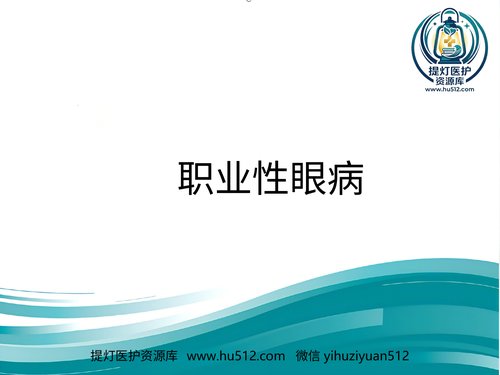 a01204 《职业性眼病》PPT课件 20页PPT文档可编辑无水印直接可用