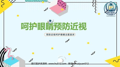 a01205 《预防近视呵护眼睛》科普ppt课件 20页PPT文档可编辑无水印直接可用