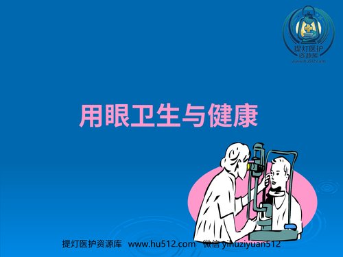 a01207 健康教育用眼卫生 20页PPT文档可编辑无水印直接可用