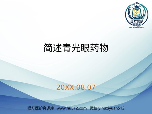 a01209 简述青光眼药物 20页PPT文档可编辑无水印直接可用