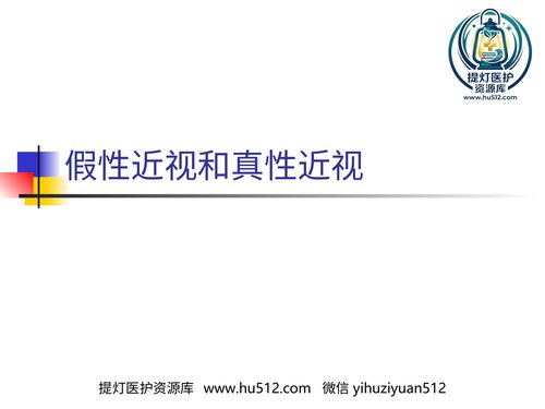 a01211 假性近视和真性近性近视 20页PPT文档可编辑无水印直接可用