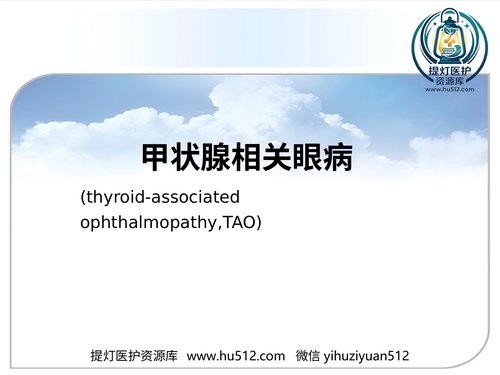 a01213 甲状腺相关眼病(thyroid-associatedophthalmopathy,TAO) 20页PPT文档可编辑无水印直接可用