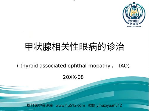 a01215 甲状腺相关性眼病的诊治 20页PPT文档可编辑无水印直接可用