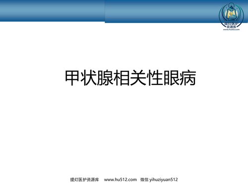 a01216 甲状腺相关性眼病 20页PPT文档可编辑无水印直接可用