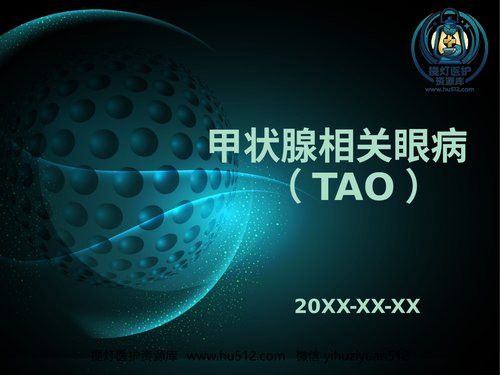 a01217 甲状腺相关性眼病(1) 20页PPT文档可编辑无水印直接可用