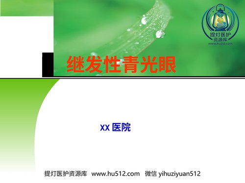 a01218 继发性青光眼 20页PPT文档可编辑无水印直接可用