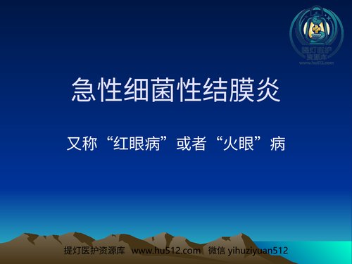 a01220 急性细菌性结膜炎2016 20页PPT文档可编辑无水印直接可用
